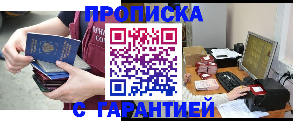 прописка законно в Лабинске